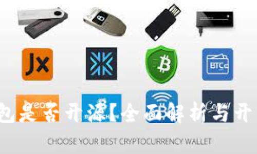 b特派钱包是否开源？全面解析与开发者前景