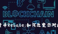 深入了解加密货币Rebase：如何改变你对数字资产