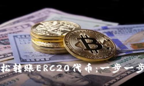 比特派如何轻松转账ERC20代币：一步一步教你操作技巧