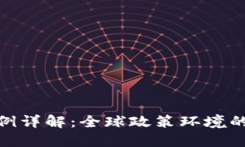 加密货币开采条例详解：全球政策环境的变迁与未来趋势