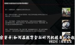 GMT加密货币：如何在数字金融时代把握每一个投