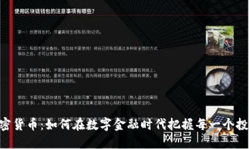GMT加密货币：如何在数字金融时代把握每一个投资机会