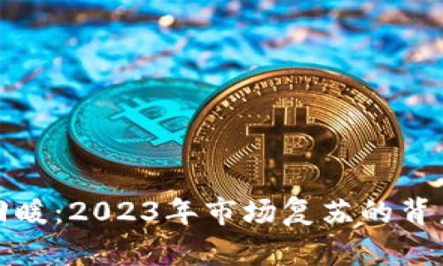 加密货币回暖：2023年市场复苏的背后原因分析