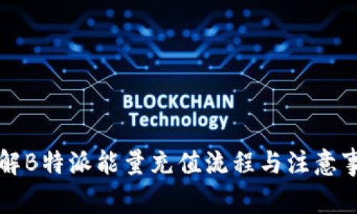 详解B特派能量充值流程与注意事项