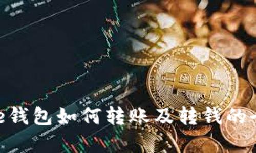 Bitpie钱包如何转账及转钱的全攻略