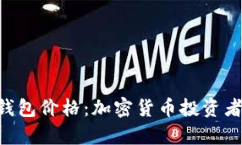 探索Bitpie钱包价格：加密货币投资者的完美选择