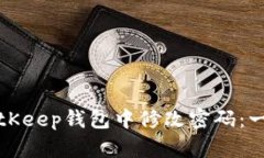 如何在BitKeep钱包中修改密码：一步步指南
