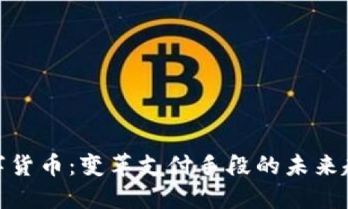 数字货币：变革支付手段的未来趋势