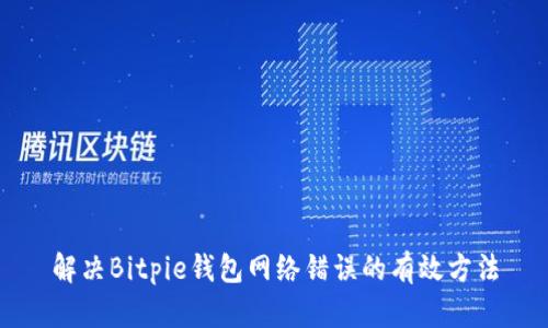 解决Bitpie钱包网络错误的有效方法