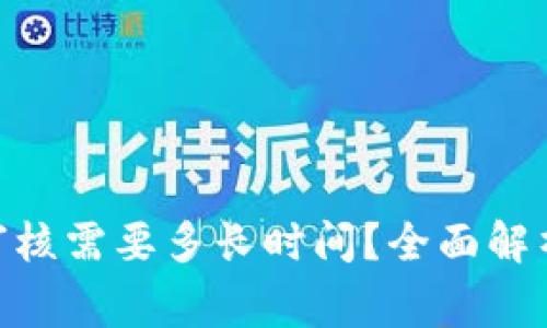 Bitpie审核需要多长时间？全面解析与技巧
