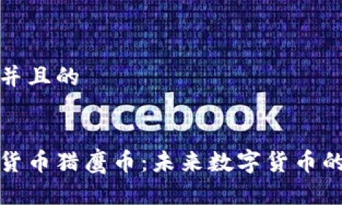 思考一个并且的


了解加密货币猎鹰币：未来数字货币的先锋之路