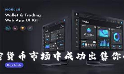 如何在加密货币市场中成功出售你的加密资产