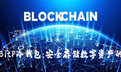 深入探索BitP冷钱包：安全存储数字资产的理想选择