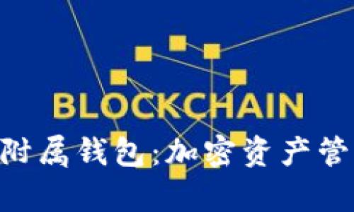 探索Bitpie的附属钱包：加密资产管理的全新选择