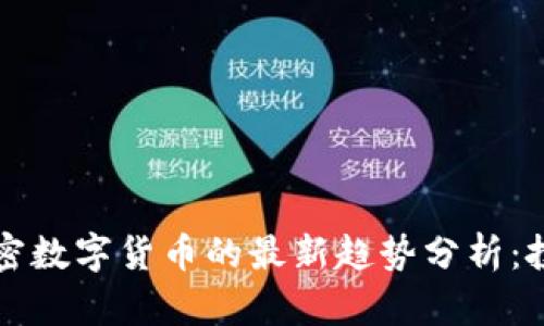 2023年加密数字货币的最新趋势分析：投资者必看！