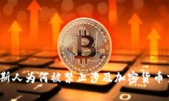 俄罗斯人为何被禁止涉及加密货币交易？