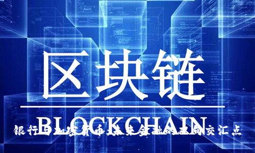 银行与加密货币：未来金融的双向交汇点