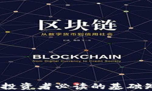 
解密加密货币：投资者必读的基础知识与未来趋势