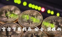 比特派苹果官方下载指南：安全、便捷的区块链