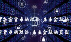 思考加密货币的理论：未来金融的蓝图加密货币