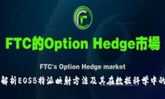 深入解析EOSB特派映射方法及其在数据科学中的应