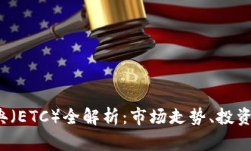 2021年以太经典（ETC）全解析：市场走势、投资机会与未来展望