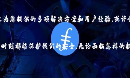 宿题/宿题

比特派刀锋护盾坏了怎么办？详细指南与解决方案

比特派, 刀锋护盾, 解决方案, 故障处理/guanjianci

引言
生活中，我们总是希望自己的设备能够顺畅运行，无论是手机、电脑，还是各种软件和工具。但是，就像任何机械产品一样，我们的工具也时常会出现一些故障。想到比特派刀锋护盾（BitPie Knife Shield），这项技术让许多用户感受到了网络安全的保障。然而，当这项保护工具出现问题时，我们该怎么办呢？当然，了解原因和解决方案是关键。在本篇文章中，我们将深入探讨比特派刀锋护盾的常见故障及其解决方法。

什么是比特派刀锋护盾？
比特派刀锋护盾，简单来说，就是一种网络安全保护工具。它的设计初衷是为了帮助用户在数字世界中更好地防护重要资产，例如加密货币。无论你是一个小型投资者还是正在运营大型商业项目，能够确保资产的安全，对于用户来说都至关重要。刀锋护盾通过先进的技术，加上用户友好的界面，让即便是技术新手也能轻松使用。然而，并不是所有设备和工具都能保持长期完好，难免有出现问题的时候。

常见故障分析
在使用比特派刀锋护盾的过程中，有些用户反映会遇到以下几种常见故障：
ul
    listrong无法连接网络：/strong网络问题是最常见的故障之一，可能涉及到Wi-Fi网络设置、信号强弱等问题。/li
    listrong设备无法启动：/strong若设备无法正常启动，可能与电源问题或固件故障有关。/li
    listrong功能失效：/strong如安全扫描、数据备份等重要功能无法正常使用，可能是设置上的问题或软件版本需要更新。/li
    listrong性能下降：/strong长时间使用后，设备可能会运行变慢，影响使用的流畅度。/li
/ul

你是否也曾在使用中遇到这些问题？
当你在享受比特派刀锋护盾带来的安全感时，遇到故障一定是令人沮丧的。你是不是也有那种深感无奈的时刻？别担心，接下来我们将提供一些实用的解决方案，让你的刀锋护盾重归辉煌。

解决方案

h41. 检查网络连接/h4
首先，考虑是否是网络连接的问题。确保你的设备已连接到稳定的Wi-Fi网络。如果使用移动数据，检查流量是否充足。你可以尝试重启路由器或是连接其他网络，看是否能够解决问题。你会发现，有时候重启设备就是解决问题的关键。

h42. 电源和启动问题/h4
若刀锋护盾无法启动，首先检查电源线和插座是否正常工作。如果是充电后无法开机，部分用户建议放置一段时间后再尝试启动，或者强烈推荐检查电池是否老化或损坏。是否也曾为这样的细节而懊恼不已呢？

h43. 软件更新和重装/h4
确保设备运行的是最新的软件版本，过时的软件可能会有漏洞。尝试更新软件，甚至可以考虑重装软件来修复可能的程序错误。通常情况下，重装软件之后，功能可能会恢复正常，你会感受到前所未有的顺畅。

h44. 数据恢复/h4
有时，用户会经历意外数据丢失。这种情况下，你可以尝试使用专门的数据恢复软件来找回丢失的信息。不过，最好的方式仍然是定期备份数据，以减少意外发生时的损失。你是不是已经意识到，预防总是好于治疗？

用户的真实体验分享
在这里，我们可以看到许多用户的真实反馈。有些人遇到了不同程度的问题，甚至痛失重要数据，但通过上述方法，他们大部分都成功解决了故障。其中一位用户提到：“我一直在为我的比特派刀锋护盾感到不安，直到我发现更新软件的重要性。”这种分享无疑让更多用户意识到保持软件更新的重要性。

结论
比特派刀锋护盾作为一种保障用户资产安全的工具，其重要性不言而喻。当它遭遇故障时，我们需要保持冷静，依照步骤逐一排查问题。你是否还在为此而迷茫？先暂停，认真查看吧。本文为您提供的多项解决方案和用户经验，或许会帮您迅速恢复这款重要工具的正常使用。记住，问题总会有解决的方法，关键是要耐心应对，灵活变通。

最后的思考
每个人在科技领域都有自己的学习曲线。当你了解到更多故障解决方法时，你的信心也会随着增长。比特派刀锋护盾是一个强大的工具，但我们也需要学习如何与之协作，确保它在每个时刻都能保护我们的安全。无论面临怎样的挑战，始终记得保持好奇心和学习热情。你还在等什么？现在就动手检查你的刀锋护盾吧！

希望本文的分享能让你在未来使用刀锋护盾的过程中更加得心应手。无论在何时何地，愿你都能享受到安全、高效的网络体验！