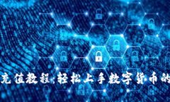 比特派充值教程：轻松上手数字货币的第一步