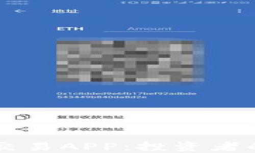 
揭秘B特派交易APP：投资者的理想选择？