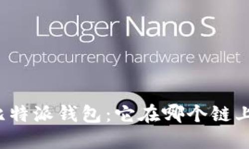 揭秘比特派钱包：它在哪个链上运行？