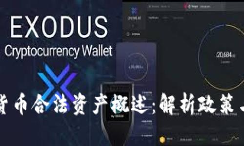中国加密货币合法资产概述：解析政策与市场发展