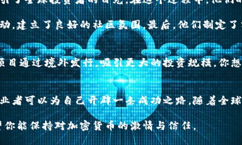    如何有效进行加密货币境外发行？ /  

 guanjianci  加密货币, 境外发行, 区块链技术, 投资机会 / guanjianci 

 引言 
 随着数字经济的快速发展，加密货币逐渐成为投资者和科技爱好者热议的话题。在这个过程中，很多公司和项目纷纷考虑将自己的加密货币进行境外发行，以获得更大的市场和资金支持。你是否已经对加密货币境外发行产生了浓厚的兴趣？本文将带你深入了解这一领域，剖析其背后的动机、挑战与机遇。 

 加密货币境外发行的背景 
 加密货币的快速发展使其成为了一种新兴的融资手段。随着区块链技术的广泛应用，越来越多的创业公司选择通过发行加密货币进行融资。这一趋势在全球范围内得到了越来越多投资者的追捧。但是，其中很多项目选择在境外进行加密货币发行，你为什么认为他们会这样做呢？ 

 首先，境外市场通常具有更友好的法律环境。一些国家和地区对加密货币的监管相对宽松，提供了良好的试验场。例如，瑞士、新加坡、爱沙尼亚等国都为区块链和加密货币行业提供了有利的政策支持。在这些地区，企业可以更加轻松地获得融资。 

 此外，境外发行也能够吸引更广泛的投资者。一些加密货币项目的目标不仅是本国市场，而是全球市场。通过境外发行，他们能够接触到更多的潜在投资者，增加资金流入，支持项目的发展。 

 境外发行的优势 
 进行加密货币的境外发行，不仅能得到资金的支持，还有诸多其它优势。你听说过哪些关于境外发行的成功案例吗？ 

ul
    li **法律环境优越**：如前所述，很多国家对加密货币的监管政策相对宽松，这使得创业者能够更加自由地开展业务，减少法律风险。/li
    li **融资渠道多样**：境外发行使得项目能够接触到国际投资者，吸引更多的资金流入，特别是那些对加密货币感兴趣的风险投资公司。/li
    li **品牌国际化**：境外发行能够增强项目的国际知名度，有助于在全球范围内建立品牌形象，吸引更大范围的用户群体。/li
    li **技术资源丰富**：很多加密货币行业较为发达的国家和地区，具备丰富的技术资源和优秀的人才，这为项目的开发与实施提供了很大的便利。/li
/ul

 境外发行的挑战 
 尽管境外发行有诸多优势，但也面临一些挑战。你能想象有哪些潜在的风险吗？

ul
    li **法律合规性**：虽然某些国家的监管政策相对宽松，但仍然需要面对复杂的法律合规问题。每个国家的法律体系不同，项目方需要投入大量时间和资源进行法律咨询，以确保符合当地法规。/li
    li **市场竞争激烈**：境外市场的加密货币项目五花八门，很多项目在发行前期会面临激烈的竞争。如何在众多项目中脱颖而出，是一大考验。/li
    li **文化和语言障碍**：进入一个新的市场，企业不仅需要了解当地的经济状况和市场趋势，还需适应不同的文化和语言。这可能会导致沟通不畅和市场策略的不当。/li
    li **技术安全性**：在全世界范围内，黑客攻击和欺诈行为时有发生。确保项目的技术安全，保护投资者的资金安全，是每个项目方必须面对的挑战。/li
/ul

 如何进行成功的境外发行？ 
 如果你是一名创业者或者投资者，想要探索加密货币境外发行的机会，以下几个关键因素将帮助你实现更大的成功。 

ul
    li **深入研究市场**：在决定进行境外发行之前，务必深入了解目标市场的需求和动态。市场的研究可以帮助你更好地调整产品和营销策略，提高项目的成功率。/li
    li **建立合规团队**：聘请专业的法律团队为你的项目提供合规支持是至关重要的。他们能够为你解读当地法规，帮助你制定合规措施，降低法律风险。/li
    li **强化社区互动**：在加密货币行业，社区是推动项目发展的重要力量。定期与投资者和用户互动，增强他们的信任感，有助于项目的持续健康发展。/li
    li **确保技术安全**：雇佣专业的技术团队进行安全测试，防范黑客攻击和数据泄露，确保用户的资金安全。/li
/ul

 案例分析：成功的境外发行项目 
 为了更直观地看到境外发行的潜力，我们可以分析一些成功的案例。例如，某知名加密货币项目在新加坡成功募资数千万美元，吸引了全球投资者的目光。在这个过程中，他们的成功秘诀是什么？ 

 首先，该项目团队拥有深厚的技术背景和经验，确保了发行产品的技术领先性。其次，项目方在社交媒体和论坛上积极与投资者互动，建立了良好的社区氛围。最后，他们制定了清晰的风险控制方案和合规措施，为投资者提供了安全感。在你看来，这是否可以作为一个典范？ 

 未来展望 
 随着越来越多的人了解和参与加密货币市场，加密货币的境外发行将可能迎来更加广阔的前景。在未来，我们可以预见到更多的项目通过境外发行，吸引更大的投资规模。你想象一下，这将如何改变整个金融生态？ 

 结论 
 加密货币的境外发行不仅是一个复杂的过程，更是一个富有挑战的旅程。通过深入研究市场、建立合规团队以及强化社区互动，创业者可以为自己开辟一条成功之路。随着全球投资者对于加密货币的关注度不断提高，境外发行的机遇也将日益增多。你是否准备好迎接这些挑战，抓住这些机会？ 

 最后，随着技术的进步和监管政策的演变，加密货币领域将会涌现出更多的创新项目。无论未来的路如何变化，在这条道路上，希望你能保持对加密货币的激情与信任。 