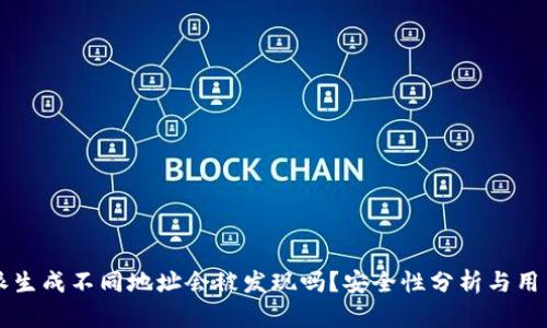 比特派生成不同地址会被发现吗？安全性分析与用户指导