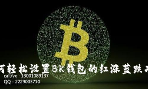 如何轻松设置BK钱包的红涨蓝跌功能