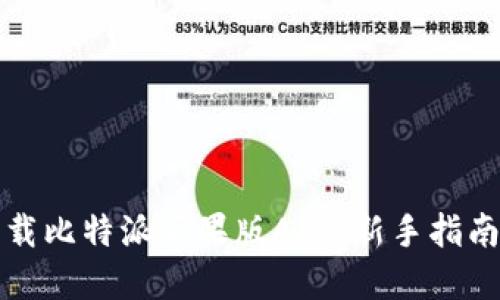 如何安全下载比特派苹果版APP：新手指南与实用技巧