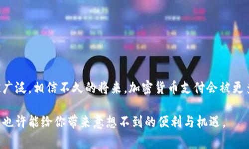 baioti2023年加密货币支付方式大全：解锁无现金支付的新趋势/baioti

加密货币, 支付方式, 加密支付, 数字货币/guanjianci

引言
在过去几年中，加密货币逐渐走入大众视野，成为金融科技领域的一股重要力量。无论是比特币、以太坊，还是其他众多的数字货币，它们的支付功能越来越受到商家的青睐。你知道吗？许多知名企业和在线商店现在都开始接受加密货币作为支付方式。随着技术的进步和制度的完善，加密货币的支付方式正在悄悄改变我们的消费体验。那么，2023年有哪些加密货币可以用来支付呢？

一、加密货币支付的优势
一般而言，加密货币的支付方式具有多重优势。首先是安全性。由于区块链技术的加密特性，用户在进行支付时能得到更高的安全保障。许多人可能会问：“我在网上购物时，是否应该担心我的支付信息被窃取？”答案是，加密货币的去中心化本质让这种风险大大降低。

其次，加密货币的支付几乎是即时的。与传统银行转账相比，使用数字货币进行交易通常只需几分钟，有时甚至更快。想象一下，如果你在全球范围内购物，传统的汇款时间可能需要几天，而加密货币可以让你在几分钟内完成交易，这是不是一种更高效的支付方式？

更重要的是，加密货币的跨境交易毫无障碍。它不受地域限制，因此国际买家和卖家之间的交易可实现无缝连接。而这也正是越来越多企业愿意采用加密货币的原因之一。

二、2023年流行的加密货币支付方式
在2023年，越来越多的商家开始接受各类数字货币作为支付手段。以下是一些主要的加密货币支付方式，你值得关注。

h41. 比特币（Bitcoin）/h4
比特币无疑是最受欢迎的加密货币，许多企业如特斯拉、微软、Square和PayPal等，都开始接受比特币作为支付方式。即便是一些餐厅、在线零售商也开始跟进这一趋势。值得注意的是，比特币的支付过程简单明了，用户只需通过数字钱包完成交易。

h42. 以太坊（Ethereum）/h4
作为第二大加密货币，以太坊不仅支撑了智能合约的开发，还被越来越多的商家用于支付。比如，许多在线游戏和数字产品商店已接受以太坊作为支付手段。你会发现，以太坊对开发者来说，提供了更多与不同平台交互的方式，增加了用户使用它进行交易的可能性。

h43. 莱特币（Litecoin）/h4
莱特币被称为“数字银”，是比特币的轻量版。其交易时间相对较短，因此被一些中小型企业广泛使用。许多电商平台和线下商家现在都接受莱特币，这是否让你对它的广泛应用感到惊讶？

h44. 门罗币（Monero）/h4
与其他加密货币不同，门罗币以其匿名性而闻名。虽然它在主流商家中的普及度不如比特币和以太坊，但一些注重隐私的用户仍然选择用门罗币进行交易。是否有时候你也希望交易时保持匿名？

h45. 恒星币（Stellar Lumens）/h4
恒星币在国际转账方面表现出色，其网络能够以较低的费用快速发送资金。许多慈善机构已经开始使用恒星币进行资金筹集，这让更多人能够以低成本支持他们感兴趣的项目。

三、接受加密货币的商家
许多人可能会问：“哪一些商家已经开始接受加密货币呢？”下面这些知名企业已经在其支付选项中加入了加密货币，它们从而迎合了越来越多的消费者选择。

ul
  li特斯拉：这家电动车制造商曾支持比特币作为支付方式，并且也在不断探索其他加密货币。/li
  li微软：顾客可以使用比特币在微软商店购买产品和服务。/li
  li亚马逊：虽然亚马逊尚未直接支持加密货币支付，但其多个第三方商家已经开始接受比特币。/li
  liOverstock：这家在线零售商是最早接受比特币的企业之一，现已接受多种加密货币。/li
  liExpedia：你可以使用比特币在Expedia上预定酒店和航班，为旅行带来便利。/li
/ul

四、加密货币支付的挑战
虽然加密货币的支付方式在逐步流行，但它也面临一些挑战。对于商家来说，价格波动是个主要问题。你是否考虑过，若一个商品的价格在支付完成前发生波动，商家该如何处理这笔交易？不确定性可能会导致商家利润的波动。

此外，法律监管的缺乏也是一个困扰。各国对加密货币的法规各异，一些国家采取严厉措施限制加密货币的使用。商家在使用这些支付方式时，往往面临着法律上的不确定性。

五、如何使用加密货币支付
如果你已经决定使用加密货币进行支付，以下是一些基本步骤，帮助你顺利完成交易。

ol
  li选择钱包：首先，你需要选择一个安全的数字钱包存储你的加密货币。/li
  li获取加密货币：通过交易所购买所需的加密货币，务必确保选择信誉良好的交易平台。/li
  li付款：在完成选择所需商品后，选择加密货币作为支付方式，然后按照指示完成交易。/li
  li确认交易：一旦发送付款，检查是否收到交易确认，确保交易顺利完成。/li
/ol

总结
综上所述，加密货币作为一种新型支付方式，不仅改变了传统的支付方式，还影响了消费习惯。无论是比特币、以太坊还是其他数字货币，它们在现代社会中的应用越来越广泛。相信不久的将来，加密货币支付会被更多人接受，而此时此刻，你是否也想尝试这种新兴的支付方式呢？让我们一起见证这一支付革命的到来！

无论你是商家还是消费者，了解加密货币支付的相关信息都将是你投资、购物或者经营业务的重要参考。未来的支付方式将更加多样化，选择加密货币，走在时代的前沿，也许能给你带来意想不到的便利与机遇。