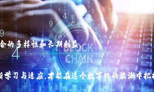 如何有效管理加密货币的提取利润账单？
加密货币, 提取利润, 账单管理, 财务规划/guanjianci

引言
在当今快速发展的金融数字时代，加密货币的投资正逐渐成为越来越多人的理财选择。无论是比特币、以太坊，还是其他新兴的加密资产，许多人都希望能够在交易中获得可观的利润。但是，在你收获利润的同时，是否也考虑到了利润的提取和管理呢？你是不是也这么认为，良好的利润管理能够让你的投资变得更加顺利？

理解加密货币市场
首先，我们需要对加密货币市场有一个基本的了解。加密货币是一种使用加密技术来保证交易安全和控制新币发行的数字资产。与传统资产相比，加密货币市场波动性更大，价格受到多种因素的影响，如市场需求、政策法规、技术进步等。这使得对利润的管理变得更加复杂。

利润提取的时机
在决定提取利润的时候，时机的选择至关重要。市场价格随时都在变化，你是否考虑过在何时提取利润最为合适呢？这可以基于技术分析、市场动态、投资组合的整体表现等因素来判断。在某个热点事件之后，价格可能会急剧上涨，这时候是提取利润的好时机；而在市场处于低迷时，或许你会选择观望而不立即提取。

制定提取策略
制定一个清晰的提取策略是管理加密货币利润的重要一步。你可能会问，如何制定这样一份策略呢？首先，要明确你的投资目标：是短期获利还是长期持有？不同的目标将直接影响你的提取策略。其次，考虑分批提取。这意味着在合适的时候分阶段提取利润，减少市场波动的影响，从而确保你能保持收益。

记录账单的重要性
在进行加密货币投资的过程中，定期记录利润账单是非常重要的。你是否有意识到，准确的记录能够让你对自己的投资数据有清晰的了解？账单记录不仅包括你的交易明细，还应涵盖提取的时间、数量、相关费用等信息，这样在需要做决策时，你才能更好地掌握自己的财务状况。

税务考虑
许多人在关注利润的同时，往往忽略了税务问题。你知道吗，出售或提取加密货币收入可能会涉及到增值税或资本利得税？在不同的国家，税务规定差异很大，因此，了解你所在地区的税法并保持合规是非常必要的。你是不是觉得这有点复杂？其实，如果你提前了解并做好准备，就能有效避免潜在的麻烦。

安全性的重要性
在提取利润的过程中，安全性是一个不可忽视的问题。选择可信赖的加密货币交易平台和钱包，确保你的资产不受黑客和诈骗的威胁。定期更新密码，并启用双重认证，这些措施能有效提升你的账户安全。你有没有想过，安全的投资环境对你的利润提取有多重要？

财务规划与风险管理
成功的加密货币投资离不开良好的财务规划与风险管理。你是否在投资之前就做好了充分的风险评估？了解自己的风险承受能力，并根据此来配置自己的资产组合，可以帮助你在市场波动时保持心态平和。此外，设置止损和止盈点，以防止因情绪而产生的错误决策。

总结
在加密货币投资的旅程中，利润的提取和管理无疑是一个相当重要而复杂的环节。通过制定合理的提取策略、保持详细的账单记录、关注税务问题，以及确保交易的安全性，我们才能更好地实现投资目标，从而在这个不断变化的市场中驾驭自己的财务未来。你准备好开启这段旅程了吗？

常见问题解答
在结束这篇文章之前，我想给大家解答一些常见的问题，希望能对你的加密货币投资和利润提取有所帮助。

我如何跟踪我的加密货币投资利润？
可以使用各种财务软件或专门的加密货币投资应用来跟踪你的投资及其利润。这些工具能帮助你记录交易历史、计算收益、生成报表以及进行税务报告。

提取利润需要支付哪些费用？
提取利润时，通常涉及到交易平台的手续费、可能的区块链手续费，以及税务费用。确保事先了解相关费用，以在提取时避免意外支出。

提取利润是否影响我的投资组合？
提取利润可能会影响你的投资组合，尤其是在大幅度提取时，可能会导致你失去一定的投资额。因此，建议在提取时保持适度，确保投资组合的多样性和长期利益。

结尾
希望通过这篇文章，你能够对加密货币的提取利润账单有更加清晰的认识，进而制定出适合自己的管理策略。投资是没有捷径的，只有不断学习与适应，才能在这个数字化的浪潮中把握机会。你准备好开始你的投资计划了吗？