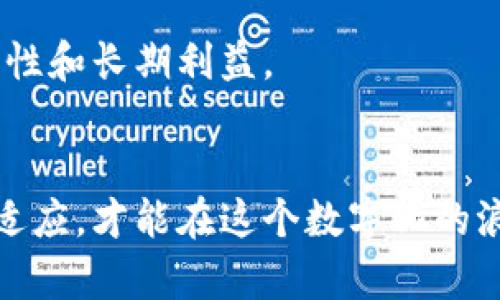 如何有效管理加密货币的提取利润账单？
加密货币, 提取利润, 账单管理, 财务规划/guanjianci

引言
在当今快速发展的金融数字时代，加密货币的投资正逐渐成为越来越多人的理财选择。无论是比特币、以太坊，还是其他新兴的加密资产，许多人都希望能够在交易中获得可观的利润。但是，在你收获利润的同时，是否也考虑到了利润的提取和管理呢？你是不是也这么认为，良好的利润管理能够让你的投资变得更加顺利？

理解加密货币市场
首先，我们需要对加密货币市场有一个基本的了解。加密货币是一种使用加密技术来保证交易安全和控制新币发行的数字资产。与传统资产相比，加密货币市场波动性更大，价格受到多种因素的影响，如市场需求、政策法规、技术进步等。这使得对利润的管理变得更加复杂。

利润提取的时机
在决定提取利润的时候，时机的选择至关重要。市场价格随时都在变化，你是否考虑过在何时提取利润最为合适呢？这可以基于技术分析、市场动态、投资组合的整体表现等因素来判断。在某个热点事件之后，价格可能会急剧上涨，这时候是提取利润的好时机；而在市场处于低迷时，或许你会选择观望而不立即提取。

制定提取策略
制定一个清晰的提取策略是管理加密货币利润的重要一步。你可能会问，如何制定这样一份策略呢？首先，要明确你的投资目标：是短期获利还是长期持有？不同的目标将直接影响你的提取策略。其次，考虑分批提取。这意味着在合适的时候分阶段提取利润，减少市场波动的影响，从而确保你能保持收益。

记录账单的重要性
在进行加密货币投资的过程中，定期记录利润账单是非常重要的。你是否有意识到，准确的记录能够让你对自己的投资数据有清晰的了解？账单记录不仅包括你的交易明细，还应涵盖提取的时间、数量、相关费用等信息，这样在需要做决策时，你才能更好地掌握自己的财务状况。

税务考虑
许多人在关注利润的同时，往往忽略了税务问题。你知道吗，出售或提取加密货币收入可能会涉及到增值税或资本利得税？在不同的国家，税务规定差异很大，因此，了解你所在地区的税法并保持合规是非常必要的。你是不是觉得这有点复杂？其实，如果你提前了解并做好准备，就能有效避免潜在的麻烦。

安全性的重要性
在提取利润的过程中，安全性是一个不可忽视的问题。选择可信赖的加密货币交易平台和钱包，确保你的资产不受黑客和诈骗的威胁。定期更新密码，并启用双重认证，这些措施能有效提升你的账户安全。你有没有想过，安全的投资环境对你的利润提取有多重要？

财务规划与风险管理
成功的加密货币投资离不开良好的财务规划与风险管理。你是否在投资之前就做好了充分的风险评估？了解自己的风险承受能力，并根据此来配置自己的资产组合，可以帮助你在市场波动时保持心态平和。此外，设置止损和止盈点，以防止因情绪而产生的错误决策。

总结
在加密货币投资的旅程中，利润的提取和管理无疑是一个相当重要而复杂的环节。通过制定合理的提取策略、保持详细的账单记录、关注税务问题，以及确保交易的安全性，我们才能更好地实现投资目标，从而在这个不断变化的市场中驾驭自己的财务未来。你准备好开启这段旅程了吗？

常见问题解答
在结束这篇文章之前，我想给大家解答一些常见的问题，希望能对你的加密货币投资和利润提取有所帮助。

我如何跟踪我的加密货币投资利润？
可以使用各种财务软件或专门的加密货币投资应用来跟踪你的投资及其利润。这些工具能帮助你记录交易历史、计算收益、生成报表以及进行税务报告。

提取利润需要支付哪些费用？
提取利润时，通常涉及到交易平台的手续费、可能的区块链手续费，以及税务费用。确保事先了解相关费用，以在提取时避免意外支出。

提取利润是否影响我的投资组合？
提取利润可能会影响你的投资组合，尤其是在大幅度提取时，可能会导致你失去一定的投资额。因此，建议在提取时保持适度，确保投资组合的多样性和长期利益。

结尾
希望通过这篇文章，你能够对加密货币的提取利润账单有更加清晰的认识，进而制定出适合自己的管理策略。投资是没有捷径的，只有不断学习与适应，才能在这个数字化的浪潮中把握机会。你准备好开始你的投资计划了吗？