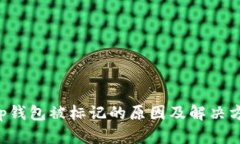 Bitkeep钱包被标记的原因及解决方案分析