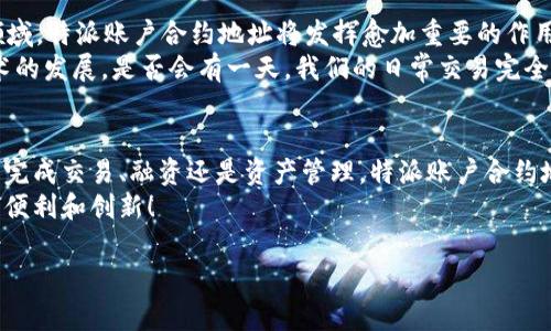 特派账户合约地址的用途与重要性

在区块链和加密货币的世界中，各种术语和概念常常让初学者感到困惑。今天，我们将深入探讨特派账户合约地址的作用及其在区块链生态系统中的重要性，帮助您理解这一概念。

什么是特派账户合约地址？
特派账户合约地址，是指在区块链上创建的智能合约的地址，通过这个地址，用户可以与特定的智能合约进行交互。在以太坊等区块链平台上，智能合约是自执行合约，其条款直接编码在区块链中，具有自动执行和透明等优点。

特派账户合约地址的工作原理
特派账户合约地址的工作原理相对简单。每个智能合约在被部署后都会生成一个唯一的地址，这个地址可用于发送和接收数字资产。例如，假设您希望通过智能合约进行交易，您只需将资产发送到该智能合约的地址，也就是特派账户合约地址。
这意味着您可以通过特派账户合约地址来实现多种功能，比如自动化交易、资产管理、去中心化金融（DeFi）应用程序等。那么，你是不是也对这样的创新感到好奇呢？

特派账户合约地址的用途
1. **去中心化交易所（DEX）**：特派账户合约地址广泛应用于去中心化交易所，允许用户在没有中介的情况下进行交易。用户可以通过这个合约地址来交换不同的加密货币，从而实现去中心化的交易流程。
2. **借贷和收益农业**：在DeFi领域，特派账户合约地址同样扮演着重要角色。用户可以将自己的资产存入特派账户合约中进行借贷，同时获得利息收益。这种方式不仅提高了资产的流动性，还有助于个人理财。
3. **众筹项目**：许多新项目会利用特派账户合约地址来进行众筹。通过智能合约，用户可以安全地投资于项目，而项目方则可以确保资助在满足特定条件后才会被释放，这种透明度是传统融资方式所无法比拟的。
4. **数字资产管理**：一些用户可能会使用特派账户合约地址来管理他们的数字资产。通过设置特定的规则，用户可以在达到某些条件时，自动转移或处理他们的加密货币，而不需要手动进行。

特派账户合约地址的重要性
特派账户合约地址在区块链生态系统中扮演着关键角色。它不仅有助于简化交易流程，还通过透明性和安全性提高了用户的信任度。相比传统金融，区块链提供了一种更加去中心化的方式来处理交易和资产管理，这也是特派账户合约地址不可或缺的一部分。
随着区块链技术的不断发展，特派账户合约的使用可能会日益普及，它们将成为连接用户与复杂金融逻辑的重要桥梁。你是否能够想象在未来，这种智能合约将如何改变我们的生活方式和商业模式呢？

如何创建和使用特派账户合约地址
对于希望参与这一技术的人来说，创建一个特派账户合约地址并不是一件困难的事情。首先，您需要一个支持智能合约的平台，比如Ethereum、Binance Smart Chain等。
一旦选择了区块链平台，您就可以使用Solidity等编程语言来编写智能合约。编写完成后，您需要将合约部署到区块链网络上，这一步骤会生成特派账户合约地址。你可能会想，整个过程听起来似乎很复杂，但实际上，有很多在线课程和社区可以为新手提供支持。

特派账户合约地址的未来发展
随着区块链技术的不断演进，特派账户合约的应用场景也在不断丰富。尤其是在DeFi、NFT、以及其他去中心化应用领域，特派账户合约地址将发挥愈加重要的作用。
许多金融机构和企业也在研究如何更有效地利用特派账户合约地址来简化流程、降低成本、提高效率。那么，随着技术的发展，是否会有一天，我们的日常交易完全依赖于特派账户合约呢？这不仅是技术的挑战，也是人们信任和接受度的考验。

总结
总之，特派账户合约地址是区块链生态系统中不可或缺的一部分，它让智能合约的使用变得更加方便和安全。无论是完成交易、融资还是资产管理，特派账户合约地址都在为用户带来便利。通过深入理解这一概念，我们可以更好地利用区块链技术实现更高效、更透明的交易体验。
希望通过这篇文章，您能对特派账户合约地址有更深入的了解。不妨在未来的操作中尝试一下，体验这项技术带来的便利和创新！

特派账户合约, 智能合约, 去中心化交易所, 数字资产管理/guanjianci