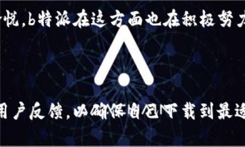 

   如何选择b特派苹果下载的软件版本：新手指南与推荐  / 

 guanjianci  b特派, 苹果, 软件版本, 下载指南  /guanjianci 

 引言 

 在如今这个数字化快速发展的时代，移动应用软件已经成为我们日常生活中不可或缺的一部分。尤其是苹果用户，在众多应用中，b特派无疑是一款备受关注的工具。那么，作为苹果用户，我们需要下载什么版本的软件才能享受更好的使用体验呢？这个问题不禁让人思考，你是不是也曾为选择合适的软件版本而纠结过？在这篇文章中，我们将深入探讨如何选择具有适用性的b特派软件版本，为你提供一个详尽的指南。 

 b特派的基本介绍 

 b特派是一款多功能的移动应用，主要用于信息分享、团队协作和即时通讯等方面。它提供了稳定、安全的通讯环境，得到了许多用户的青睐。不论是企业使用还是个人使用，b特派都能为用户提供极大的便利。

 软件版本的重要性 

 软件版本的选择对用户体验至关重要。不同的版本在功能稳定性、兼容性、用户界面等方面都可能有所不同。例如，某个新版本可能有一些新功能，但同时也可能存在未解决的bug，这让许多用户在选择时感到困惑。我们应该如何在各种版本中做出明智的选择呢？

 苹果设备下载b特派的注意事项 

 首先，用户需要确认自己的苹果设备运行的是哪个iOS版本。一般来说，新版的软件往往要求设备具备更高的iOS版本。因此，在下载之前，你可以通过“设置” - “通用” - “关于本机”查看你的iOS系统版本。这样能够确保你下载的b特派版本与设备兼容，避免因版本不合而导致的使用问题。

 如何选择合适的软件版本 

 当你进入App Store，搜索b特派时，你可能会发现有不同版本的选项。此时，你可以参考以下几点来帮助自己做出选择：

ul
    li strong查看用户评价：/strong用户评价往往是选择软件版本的重要参考资料。如果很多用户反馈某个版本存在问题，那么建议你选择评价较好的版本。/li
    li strong关注更新记录：/strong每个版本在App Store上都会有更新说明，仔细阅读这些记录，你会对每个版本的功能迭代和bug修复情况有更深入的了解。/li
    li strong了解功能变化：/strong某些版本添加了新功能，但也有的版本可能只是进行了一些和bug修复。选择时应该综合考虑你的实际需求。/li
/ul

 版本下载的步骤 

 不同于Android设备，苹果设备下载应用的过程相对简便。看看以下这些步骤，确保你能顺利下载b特派：

ol
    li strong打开App Store：/strong在你的设备主页面上找到App Store，点击打开。/li
    li strong搜索应用：/strong在底部搜索框中输入“b特派”，点击搜索。/li
    li strong选择版本：/strong在搜索结果中找到b特派，点击进入应用页面，注意查看不同版本的信息。/li
    li strong点击下载：/strong确认选择的版本后，点击“获取”进行下载。/li
/ol

 版本更新的重要性 

 你知道吗？及时更新软件版本对提升用户体验也是至关重要的。新版本不仅能够修复已知的bug，而且常常会带来新的功能和更好的安全性。如果你一直在使用一个旧版本，可能会错过一些实用的功能。你是不是也感受到过一些应用慢、卡顿的现象？这大多是因为没有及时更新版本所造成的。

 b特派的常见问题解答 

 在广泛使用b特派的过程中，许多用户难免会有一些疑问。以下是一些常见的问题及解答：

ul
    li strong问：可以在多个设备上使用同一个账户吗？/strongbr 答：当然可以，你可以在多部苹果设备上使用同一个b特派账户，只需在不同设备上下载并登录即可。/li
    li strong问：如何恢复误删的会话？/strongbr 答：如果你误删了会话，可以查看应用内置的备份功能来恢复，但前提是你必须提前设置了备份功能。/li
    li strong问：b特派的隐私保护如何？/strongbr 答：b特派在通讯安全方面采取了多种加密措施，确保用户的隐私不被泄露。/li
/ul

 用户体验的重要性 

 最后，我们来谈谈用户体验的重要性。你是否也觉得，在选择下载软件时，用户的反馈和体验常常是决定性因素？无论是企业应用还是个人应用，良好的用户体验能够让使用者感到更为舒适与愉悦。b特派在这方面也在积极努力，持续改进其产品和服务，力求带给用户更高的满意度。

 总结 

 总而言之，对于 b特派 苹果下载什么版本的软件的问题，并没有一个标准答案。这取决于你的设备、个人偏好以及对功能的需求。我们在选择软件版本的过程中，要认真分析每个版本的特点及用户反馈，以确保自己下载到最适合的版本。希望这篇文章能对你有所帮助，让你在使用 b特派 时能够更加得心应手。

 如果你还有其他关于b特派的疑问，欢迎在评论区留言，我们一起交流探讨！你觉得哪些版本的 b特派 让你印象深刻？欢迎分享你的使用经验。