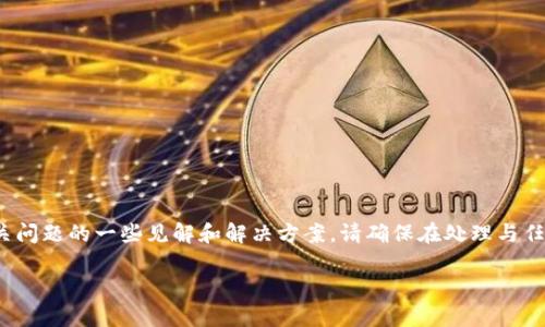 注意：对于“b特派无法提现”这一主题，以下内容是为了提供有关问题的一些见解和解决方案。请确保在处理与任何金融或支付平台相关的问题时，采取适当的谨慎和验证措施。

解决B特派无法提现的常见问题与解答