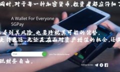   加密货币的潜在危险与机遇：投资者需要注意的