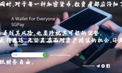   加密货币的潜在危险与机遇：投资者需要注意的关键要素 / 

 guanjianci 加密货币, 投资风险, 数字资产, 市场波动 /guanjianci 

引言：加密货币的崛起
近年来，加密货币如比特币、以太坊等数字资产在全球范围内迅速崛起，吸引了无数投资者的目光。它们以去中心化、匿名交易为特色，常常被视为未来金融的代表。然而，伴随着这种新兴技术的崛起，许多人开始质疑：加密货币真的构成危险吗？它是否值得投资？这不仅是一个关乎金钱的问题，也是一个影响未来经济格局的重要话题。

加密货币的独特性质
加密货币的基础是区块链技术，具有去中心化、不可篡改和透明等独特性质。这些特性使得许多人对其抱有极高的期望，认为它将彻底改变传统金融体系。但与此同时，也正是这些特性，让加密货币在投资的过程中变得更加复杂和危险。
首先，加密货币的价格波动频繁，这可能导致投资者在短时间内面临巨额亏损。你是不是也曾在午夜醒来时，查看比特币的实时价格，心情起伏不定？这种极端的不稳定性，是加密货币投资的一大风险。

市场的不确定性与监管环境
此外，加密货币市场缺乏明确的监管政策。在许多国家，加密货币的法律地位仍处于灰色地带。你能否想象，在某个瞬息万变的市场中，投资的法律框架可能会突然改变？这意味着，如果某一天政府决定禁止某种货币或对其交易进行限制，投资者的资产将面临巨大的风险。
不过，实际上，越来越多的国家开始建立相关监管框架，以保护投资者的利益。但在这个过渡的阶段，监管的不确定性依然给投资者带来了极大的风险。

欺诈与安全问题
加密货币的另一个潜在危险就是它所面临的众多欺诈活动。从虚假ICO（首次代币发行）到黑客攻击，加密货币用户每天都在面临风险。有多少人因为贪图高额回报而最终陷入了骗局？网络犯罪分子的目标就是那些对安全意识不足的投资者。
例如，在过去的几年中，全球各地的加密货币交易所屡屡遭受黑客攻击，导致大量用户的数字资产被盗。这不仅让投资者承担了巨大的经济损失，也在一定程度上损害了公众对加密货币市场的信任。

波动性带来的心理压力
心理因素在加密货币投资中也不可忽视。频繁的市场波动不仅影响着投资者的资金状态，更影响着他们的心理健康。面对不断变化的市场，很多投资者感到焦虑，你是否也或多或少地经历过这种焦虑感？这种压力可能导致不理性的决策，从而加大投资风险。

加密货币的潜在优势
尽管加密货币和数字资产存在诸多危险，但我们是否也能看到它们的潜在优势呢？许多经济学家和金融专家认为，加密货币可以为全球经济带来创新和变革。去中心化的特性使得加密货币能够在无银行基础设施的地区产生积极影响，推动金融普惠。在许多发展中国家，加密货币已经成为解决银行服务不足的重要工具。

教育与信息透明的重要性
为了降低投资风险，投资者需要对加密货币的基本知识进行深入了解。信息的透明与教育的普及，是每个希望参与加密货币市场的人需要面对的极其重要的课题。你是否曾经因为缺乏信息而错过了投资机会？加密货币的学习与适应，就像是任何新的科技进步一样，需要时间和耐心。

如何评估加密货币的投资风险
在考虑投资加密货币时，评估风险是至关重要的。投资者应当注意选择具有良好声誉的交易平台，避免进入那些不透明或缺乏法律背景的项目。同时，对于每一种加密货币，投资者都应仔细了解其背后的技术、团队，以及市场需求，以做出明智的决策。
你是否意识到，仅仅依靠“朋友推荐”或者“网络文章”做出的投资决定，是可能存在多大的风险？理性分析和风险评估是成功投资的关键。

综合建议与总结
综上所述，加密货币的确存在着众多危险，但也不可否认它们的潜在机遇。我们在思考加密货币是否构成危险时，不妨保持一种平衡的态度，既要看到其风险，也要珍视其可能的优势。
对于每一位投资者来说，了解市场的现状和趋势、加强自身的金融知识、评估风险并做出理性的投资决策，才能在这个充满挑战与机遇的领域里走得更远。无论是在面对资产增值的机会，还是在考虑投资风险时，这些知识都将是你手中的护身符。
未来的金融世界或许会更加多元与复杂，你准备好迎接这些挑战了吗？ 

总之，加密货币投资既是一场冒险，也是一次机遇之旅。希望每一位投资者能够在风险与机遇之间找到自己的平衡，在这个不断发展的市场中实现财务自由。