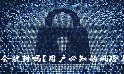 b特派钱包会被封吗？用户必知的风险与保护措施