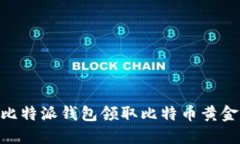 如何在比特派钱包领取比特币黄金（BTG）？