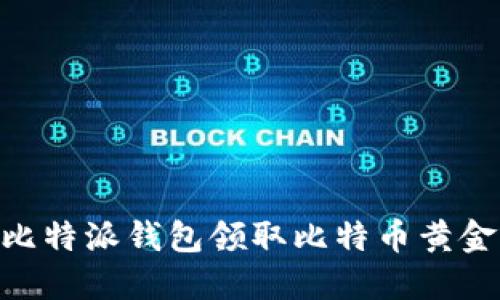 如何在比特派钱包领取比特币黄金（BTG）？