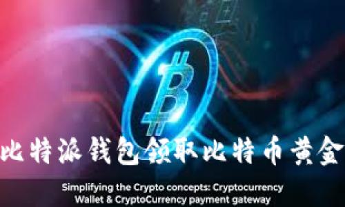 如何在比特派钱包领取比特币黄金（BTG）？