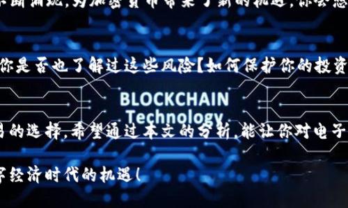 电子加密货币有几种？全面解析数字货币的世界

加密货币, 数字货币, 区块链, 电子货币/guanjianci

什么是电子加密货币
在谈论电子加密货币之前，我们首先要明确什么是“加密货币”。简而言之，加密货币是一种基于区块链技术的数字货币，它利用加密算法确保交易的安全性以及控制新币的产生。这意味着，与传统货币不同，加密货币不需要中央银行或任何单一实体的监管。你是不是也觉得这样的定义听起来很酷？

加密货币的种类
市场上的加密货币种类繁多，不同的币种背后有着不同的机制和用途。根据 CoinMarketCap的数据，目前全球的加密货币数量已突破两千种！其中比较知名的包括比特币（BTC）、以太坊（ETH）、瑞波币（XRP）等。下面我们就来详细探讨一下几种主要的加密货币。

比特币（Bitcoin, BTC）
比特币是第一个也是最广为人知的加密货币。它由一位匿名人士或团队于2009年发行，使用去中心化的网络技术，给予用户更大的自由和隐私。比特币的最大供应量为2100万枚，使其具有了一定的稀缺性，你是不是也觉得这种稀缺性让它更具投资价值呢？

比特币的交易过程是通过区块链进行的，交易信息分散储存于网络中的多个节点，而不是集中在某个地方。这种去中心化的特性让比特币在理论上更能抵抗金融危机或国家政策的影响。

以太坊（Ethereum, ETH）
以太坊是第一个提供去中心化应用平台的区块链系统。与比特币不同，它不仅仅是数字货币，更是一个可以创建智能合约的平台。智能合约是自动执行的合约，用于处理复杂的交易和协议，比如新型金融工具、供应链管理等。

以太坊的灵活性和开放性，吸引了众多开发者在其上构建各种应用，你是否也想知道未来的互联网会怎样变革？以太坊是否会成为其中的重要推动力量呢？

瑞波币（Ripple, XRP）
瑞波币旨在为银行和金融机构提供即时的、低成本的跨境支付服务。与比特币和以太坊不同，瑞波币的目标群体主要是金融机构，而不是个人用户。它采用“共识账本”的机制，使得交易速度更快且费用更低。

有些人认为瑞波币是传统金融与加密货币的桥梁，你是不是也同意这种看法？瑞波的目标是通过简化跨境转账流程，挑战现有的支付体系。

其他值得关注的加密货币
除了比特币、以太坊和瑞波币，市面上还有许多其他值得关注的加密货币。例如：

ul
    listrong莱特币（Litecoin, LTC）/strong：被称为“比特币的白银”，其交易速度较比特币快，常用于小额支付。/li
    listrong链环（Chainlink, LINK）/strong：为智能合约提供的安全数据来源，旨在解决区块链与现实世界数据之间的连接问题。/li
    listrong狗狗币（Dogecoin, DOGE）/strong：起初作为玩笑而创建，但如今在社区支持下成为主流加密货币之一。/li
/ul

加密货币的未来展望
随着区块链技术的不断发展，加密货币的应用场景也在逐步扩展。NFT（非同质化 tokens）、去中心化金融（DeFi）等新兴概念不断涌现，为加密货币带来了新的机遇。你会想象到加密货币会在未来的交易、投资甚至日常生活中扮演怎样的角色？

风险与挑战
当然，进入加密货币的市场并不是没有风险的。波动性大的价格、缺乏监管、交易安全等问题都是投资者需要认真对待的因素。你是否也了解过这些风险？如何保护你的投资？

结论
随着数字货币技术的发展，加密货币将会逐步融入我们的生活。未来，可能会有更多的加密货币涌现出来，丰富我们投资和交易的选择。希望通过本文的分析，能让你对电子加密货币有更深入的了解。你觉得这个快速发展的市场，有什么值得关注的地方呢？

无论如何，了解并关注加密货币市场，依旧是每一个投资者不可或缺的环节。希望你在未来可以做出明智的选择，抓住这个数字经济时代的机遇！