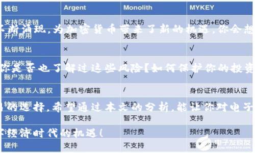 电子加密货币有几种？全面解析数字货币的世界

加密货币, 数字货币, 区块链, 电子货币/guanjianci

什么是电子加密货币
在谈论电子加密货币之前，我们首先要明确什么是“加密货币”。简而言之，加密货币是一种基于区块链技术的数字货币，它利用加密算法确保交易的安全性以及控制新币的产生。这意味着，与传统货币不同，加密货币不需要中央银行或任何单一实体的监管。你是不是也觉得这样的定义听起来很酷？

加密货币的种类
市场上的加密货币种类繁多，不同的币种背后有着不同的机制和用途。根据 CoinMarketCap的数据，目前全球的加密货币数量已突破两千种！其中比较知名的包括比特币（BTC）、以太坊（ETH）、瑞波币（XRP）等。下面我们就来详细探讨一下几种主要的加密货币。

比特币（Bitcoin, BTC）
比特币是第一个也是最广为人知的加密货币。它由一位匿名人士或团队于2009年发行，使用去中心化的网络技术，给予用户更大的自由和隐私。比特币的最大供应量为2100万枚，使其具有了一定的稀缺性，你是不是也觉得这种稀缺性让它更具投资价值呢？

比特币的交易过程是通过区块链进行的，交易信息分散储存于网络中的多个节点，而不是集中在某个地方。这种去中心化的特性让比特币在理论上更能抵抗金融危机或国家政策的影响。

以太坊（Ethereum, ETH）
以太坊是第一个提供去中心化应用平台的区块链系统。与比特币不同，它不仅仅是数字货币，更是一个可以创建智能合约的平台。智能合约是自动执行的合约，用于处理复杂的交易和协议，比如新型金融工具、供应链管理等。

以太坊的灵活性和开放性，吸引了众多开发者在其上构建各种应用，你是否也想知道未来的互联网会怎样变革？以太坊是否会成为其中的重要推动力量呢？

瑞波币（Ripple, XRP）
瑞波币旨在为银行和金融机构提供即时的、低成本的跨境支付服务。与比特币和以太坊不同，瑞波币的目标群体主要是金融机构，而不是个人用户。它采用“共识账本”的机制，使得交易速度更快且费用更低。

有些人认为瑞波币是传统金融与加密货币的桥梁，你是不是也同意这种看法？瑞波的目标是通过简化跨境转账流程，挑战现有的支付体系。

其他值得关注的加密货币
除了比特币、以太坊和瑞波币，市面上还有许多其他值得关注的加密货币。例如：

ul
    listrong莱特币（Litecoin, LTC）/strong：被称为“比特币的白银”，其交易速度较比特币快，常用于小额支付。/li
    listrong链环（Chainlink, LINK）/strong：为智能合约提供的安全数据来源，旨在解决区块链与现实世界数据之间的连接问题。/li
    listrong狗狗币（Dogecoin, DOGE）/strong：起初作为玩笑而创建，但如今在社区支持下成为主流加密货币之一。/li
/ul

加密货币的未来展望
随着区块链技术的不断发展，加密货币的应用场景也在逐步扩展。NFT（非同质化 tokens）、去中心化金融（DeFi）等新兴概念不断涌现，为加密货币带来了新的机遇。你会想象到加密货币会在未来的交易、投资甚至日常生活中扮演怎样的角色？

风险与挑战
当然，进入加密货币的市场并不是没有风险的。波动性大的价格、缺乏监管、交易安全等问题都是投资者需要认真对待的因素。你是否也了解过这些风险？如何保护你的投资？

结论
随着数字货币技术的发展，加密货币将会逐步融入我们的生活。未来，可能会有更多的加密货币涌现出来，丰富我们投资和交易的选择。希望通过本文的分析，能让你对电子加密货币有更深入的了解。你觉得这个快速发展的市场，有什么值得关注的地方呢？

无论如何，了解并关注加密货币市场，依旧是每一个投资者不可或缺的环节。希望你在未来可以做出明智的选择，抓住这个数字经济时代的机遇！